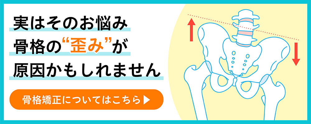 実はそのお悩み骨格の歪みが原因かもしれません