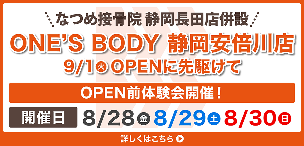 ONES' BODY 静岡安倍川店 9/1(火)OPENに先駆けてOPEN前体験会開催!開催日8/28(金)、8/29(土)、8/30(日)