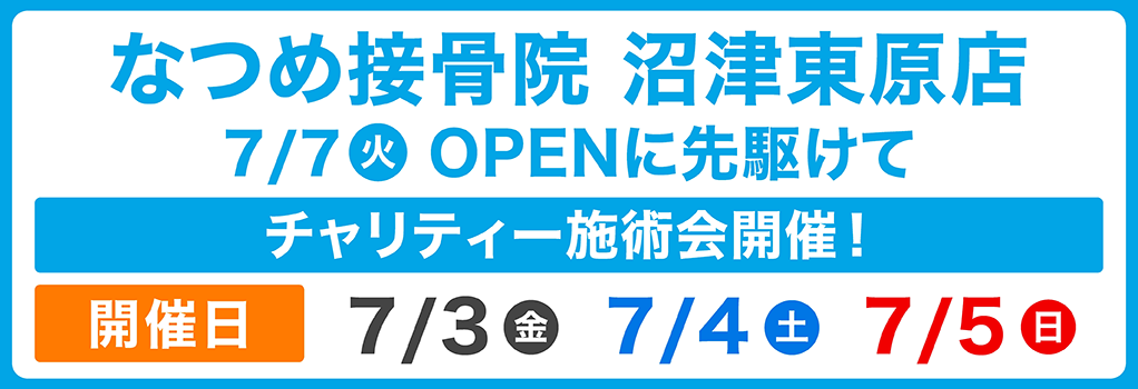 なつめ接骨院 沼津東原店7/7(火)OPENに先駆けてチャリティー施術会開催!開催日7/3(金)7/4(土)7/5(日)詳しくはこちら▶