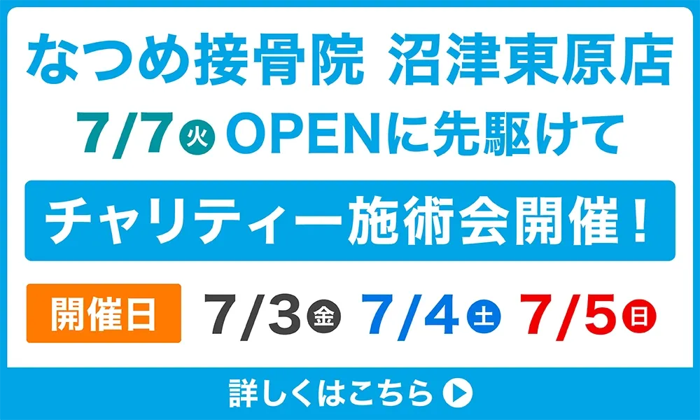 なつめ接骨院 沼津東原店7/7（火）OPENに先駆けてチャリティー施術会開催！開催日7/3（金）7/4（土）7/5（日）詳しくはこちら▶