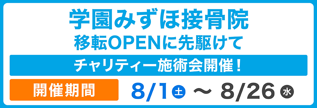 学園みずほ接骨院 移転OPENに先駆けてチャリティー施術会開催!開催日8/1(土)~8/26(水)詳しくはこちら▶