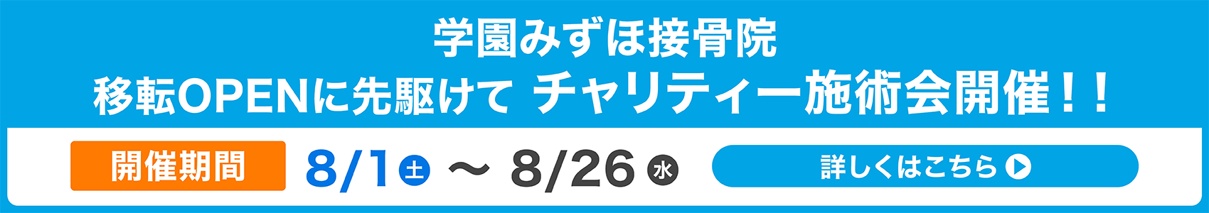 学園みずほ接骨院 移転OPENに先駆けてチャリティー施術会開催!開催日8/1(土)~8/26(水)詳しくはこちら▶