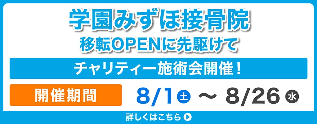 学園みずほ接骨院 移転OPENに先駆けてチャリティー施術会開催!開催日8/1(土)~8/26(水)詳しくはこちら▶