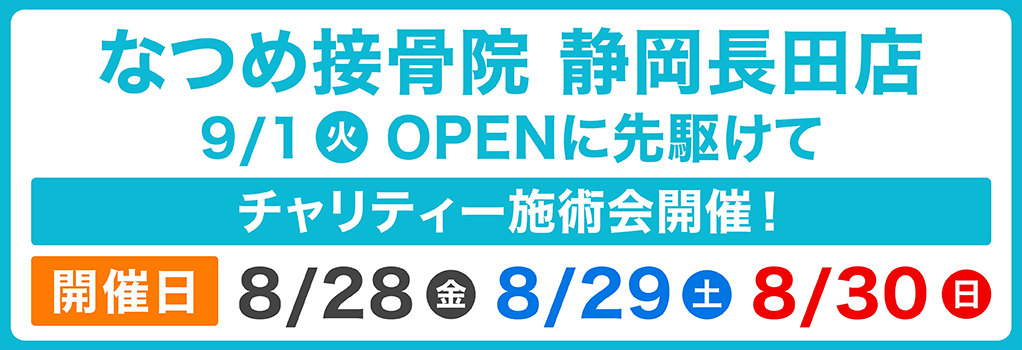 静岡長田店 OPENに先駆けてチャリティー施術会開催！開催日8/28（金）～8/30（日）詳しくはこちら▶
