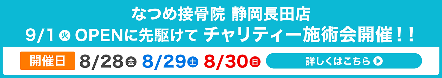 静岡長田店 OPENに先駆けてチャリティー施術会開催！開催日8/28（金）～8/30（日）詳しくはこちら▶