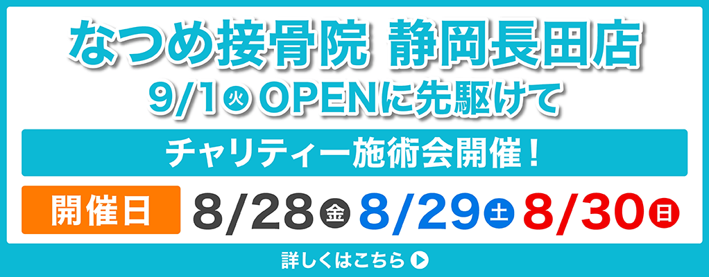 静岡長田店 OPENに先駆けてチャリティー施術会開催！開催日8/28（金）～8/30（日）詳しくはこちら▶