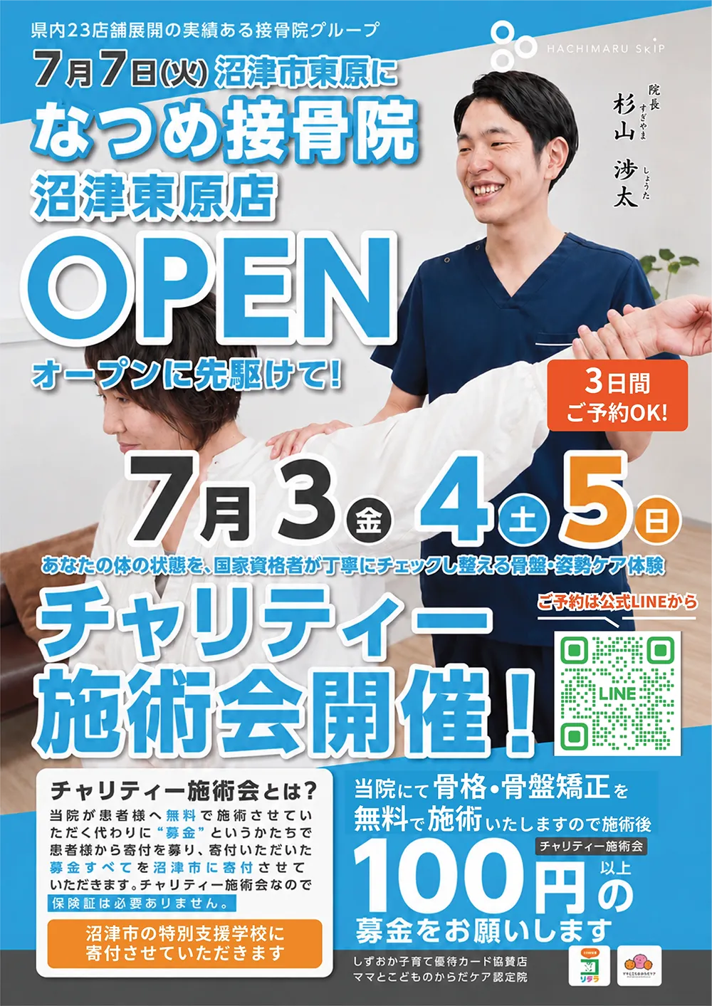 なつめ接骨院 沼津東原店 OPEN