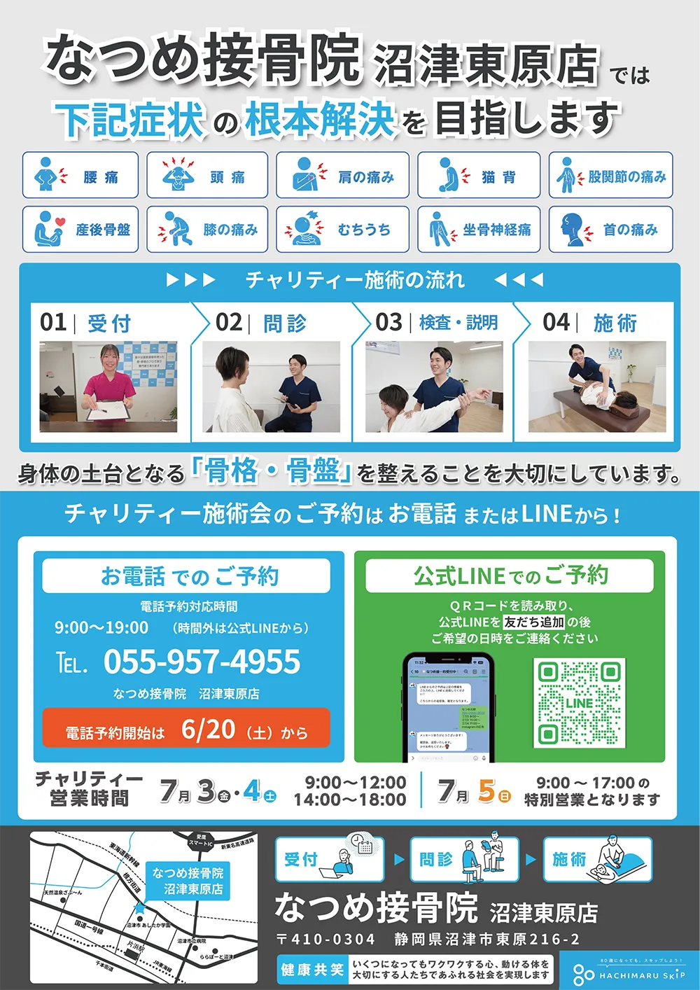 なつめ接骨院 沼津東原店 OPEN