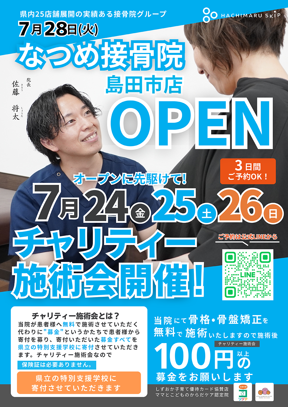 なつめ接骨院 島田市店 OPEN