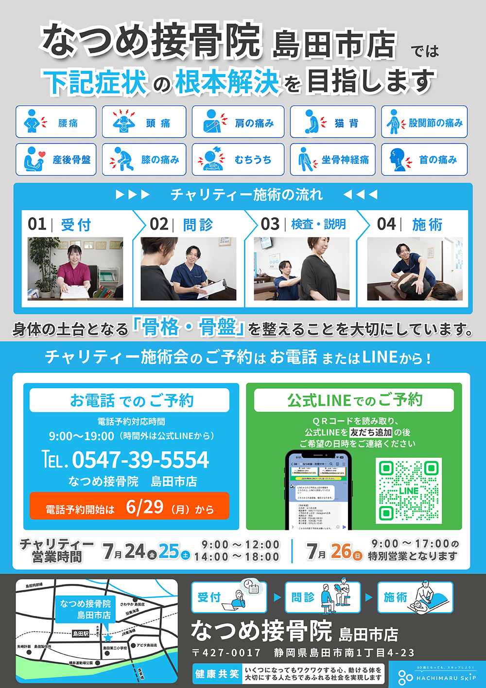 なつめ接骨院 島田市店 OPEN