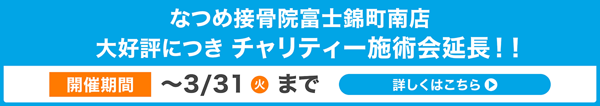 なつめ接骨院富士錦町南店チャリティー施術会延長