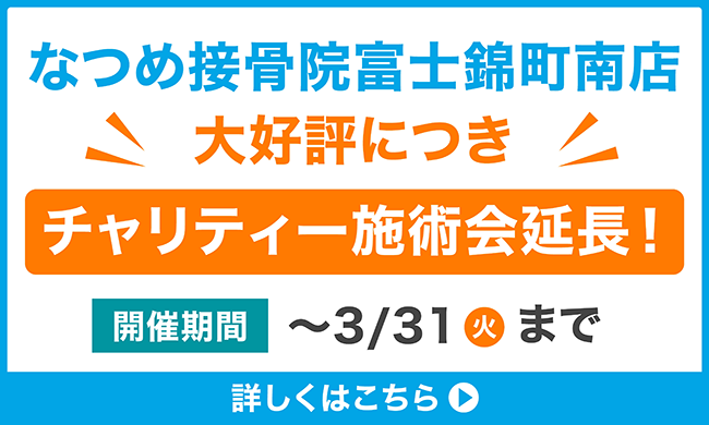 なつめ接骨院富士錦町南店チャリティー施術会延長