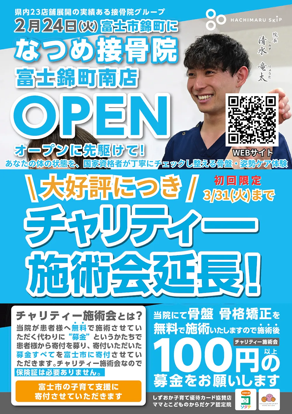 なつめ接骨院 富士錦町南店 チャリティー施術会延長