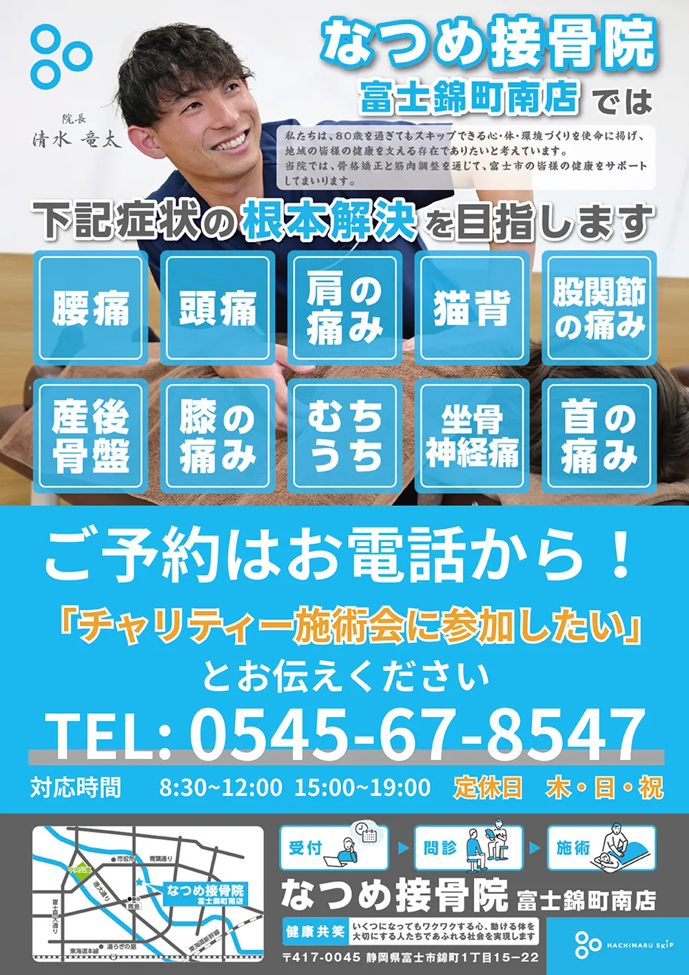 なつめ接骨院 富士錦町南店 チャリティー施術会延長