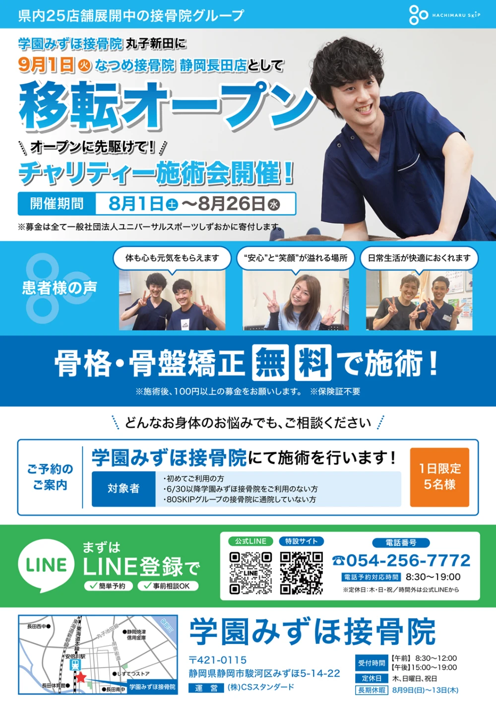 学園みずほ接骨院移転オープンチャリティー施術会開催