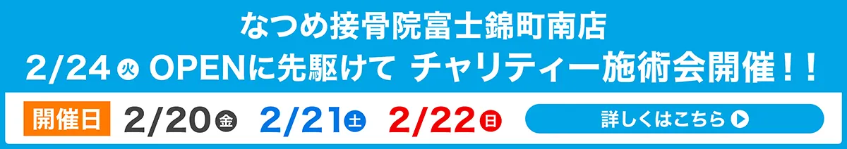 なつめ接骨院富士錦町南店OPENに先駆けてチャリティー施術会開催