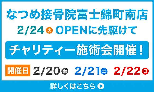 なつめ接骨院富士錦町南店OPENに先駆けてチャリティー施術会開催