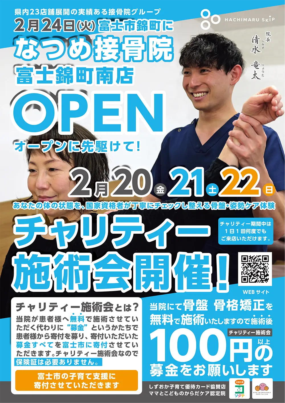 なつめ接骨院 富士錦町南店 OPEN
