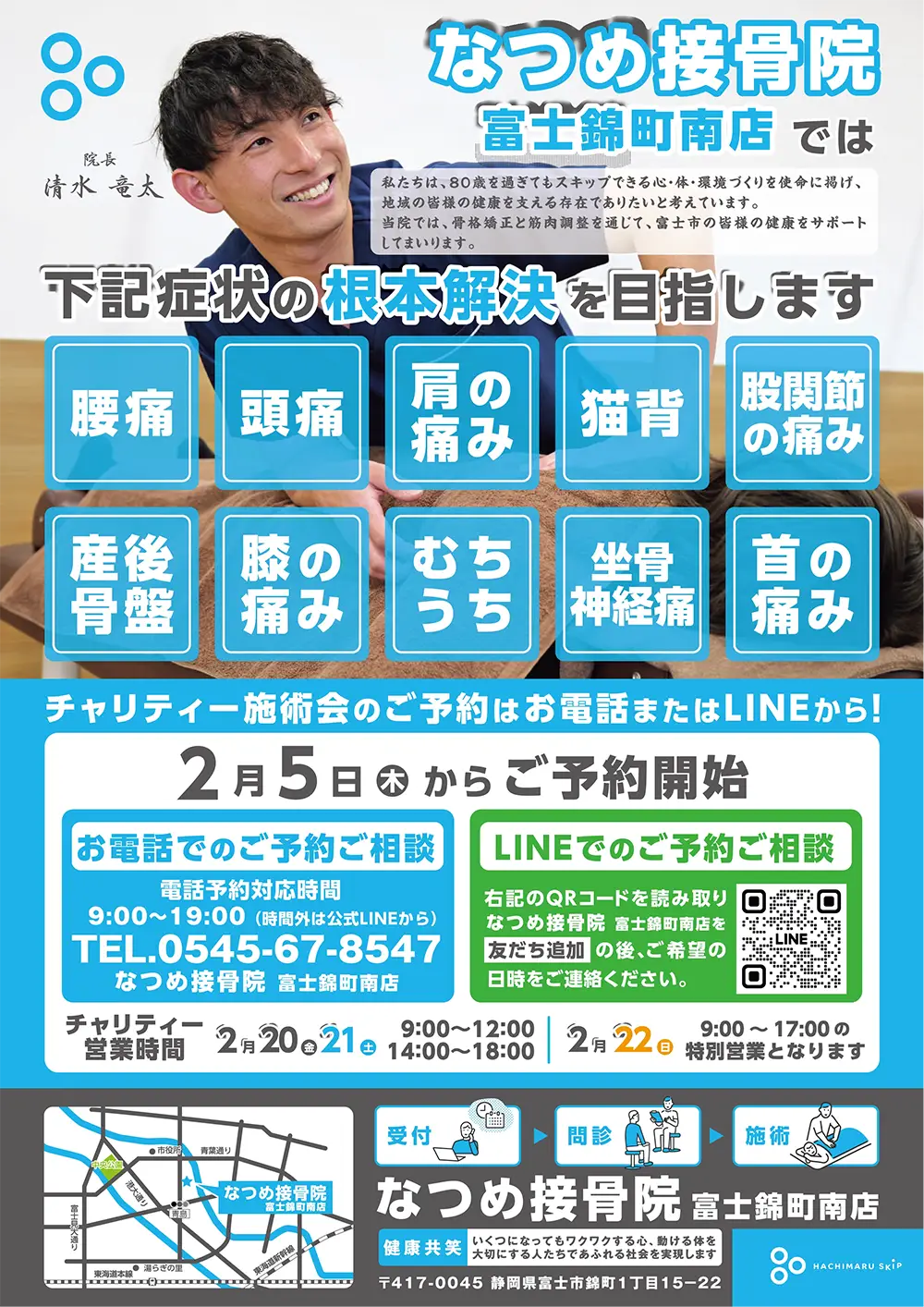 なつめ接骨院 富士錦町南店 OPEN