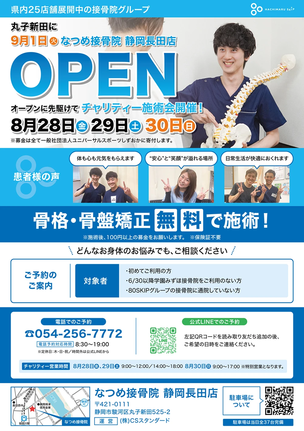 静岡長田店オープンチャリティー施術会開催