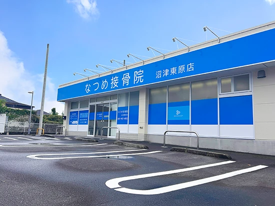 なつめ接骨院 沼津東原店