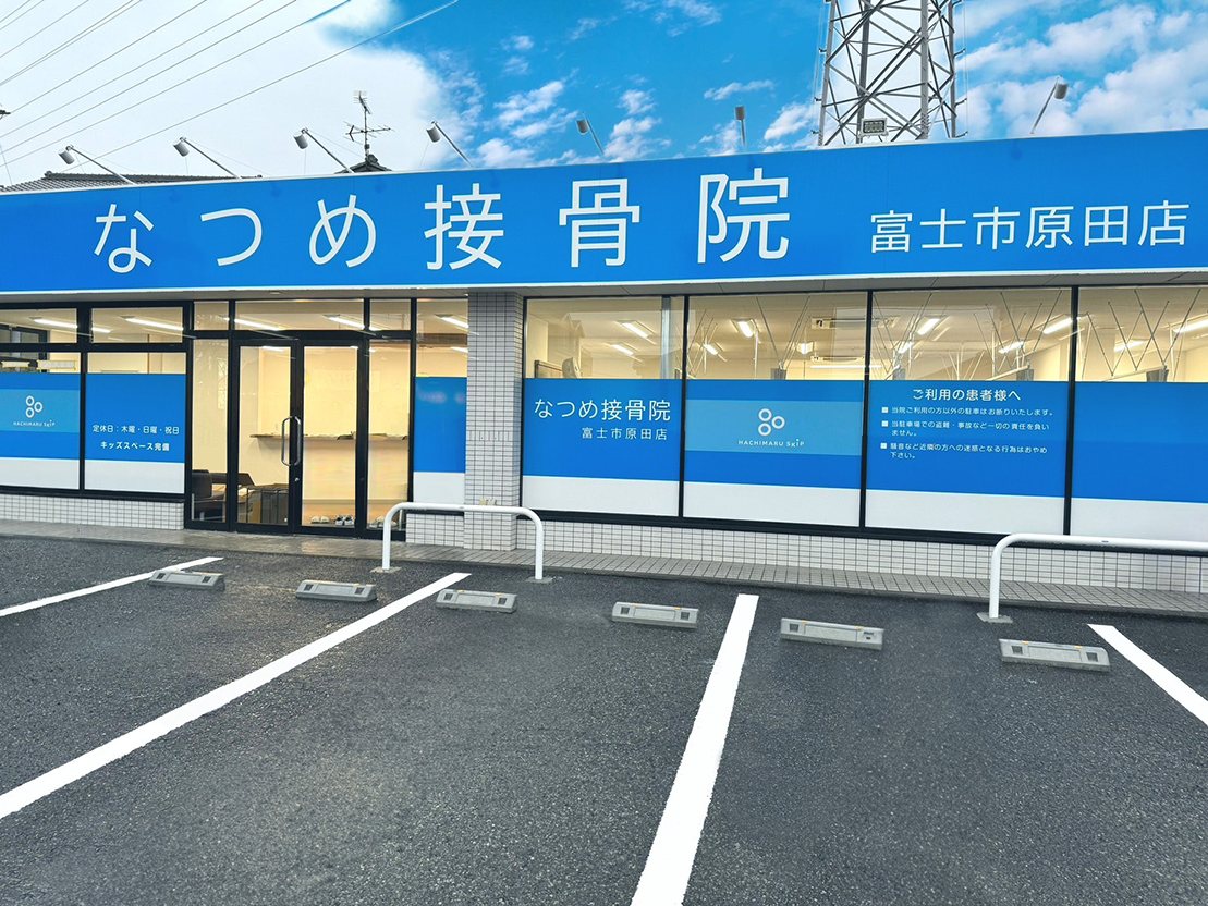 なつめ接骨院 富士市原田店