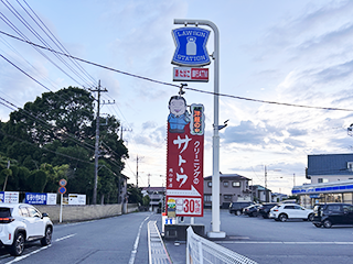 なつめ接骨院 沼津市岡宮店