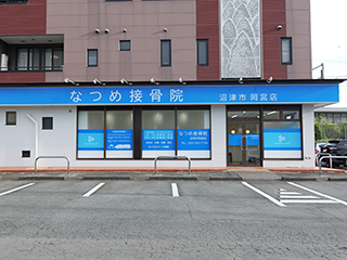 なつめ接骨院 沼津市岡宮店