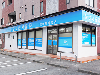 なつめ接骨院 沼津市岡宮店