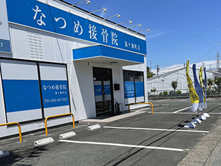 なつめ接骨院 篠ケ瀬町店