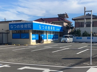 なつめ接骨院