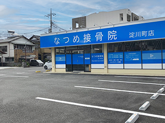 なつめ接骨院