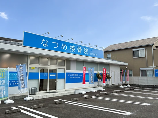 なつめ接骨院 沼津市岡宮店