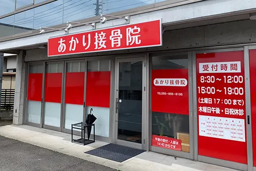 あかり接骨院