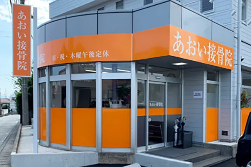 あおい接骨院