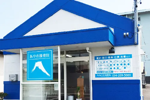 あやめ接骨院