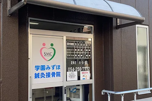 学園みずほ接骨院