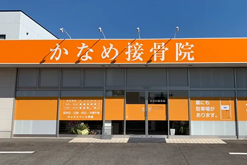 かなめ接骨院