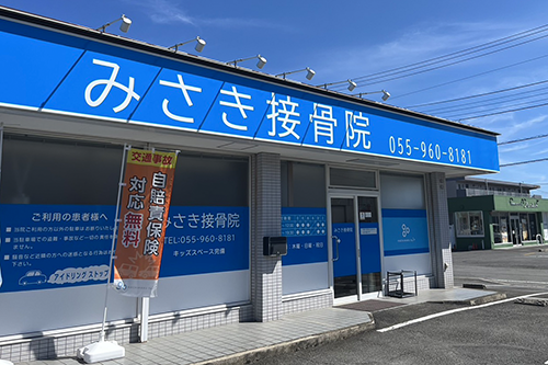 みさき接骨院 三島