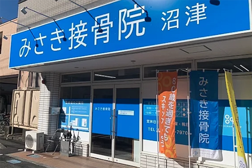 みさき接骨院 沼津