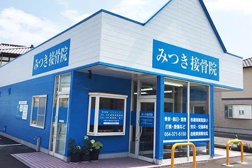 みつき接骨院