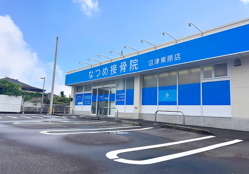 なつめ接骨院 沼津東原店