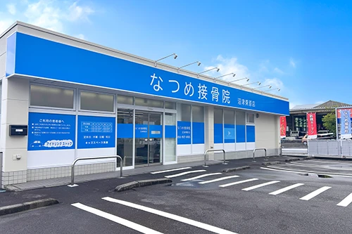 なつめ接骨院 沼津東原店