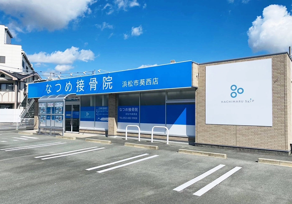 なつめ接骨院 浜松市葵西店