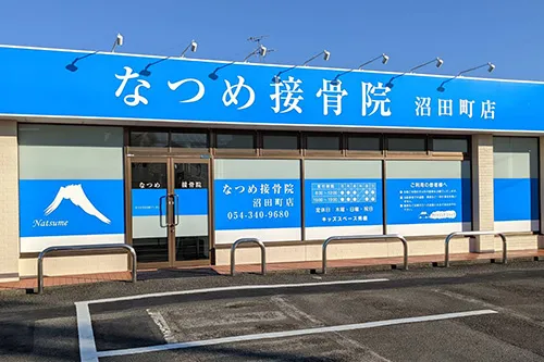 なつめ接骨院 沼田町店