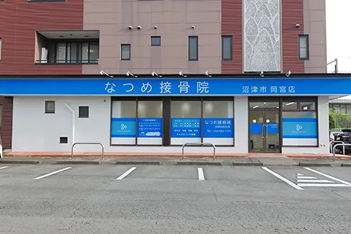 なつめ接骨院 沼津市岡宮店