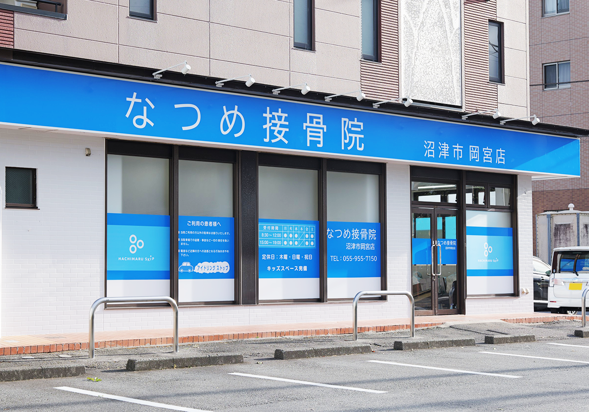 なつめ接骨院 沼津市岡宮店