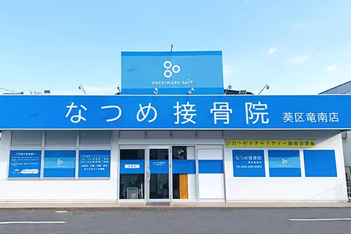 なつめ接骨院 葵区竜南店