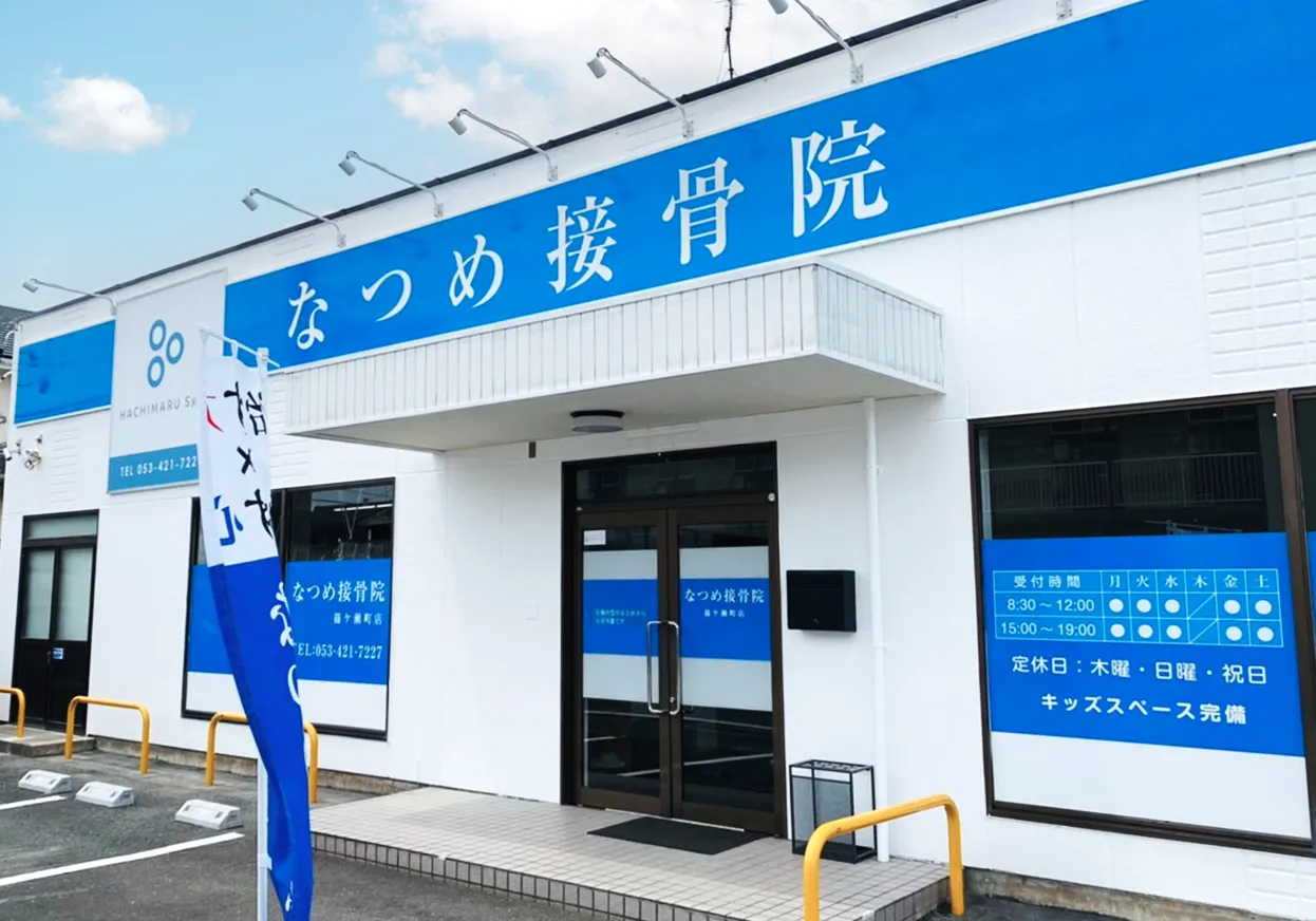 なつめ接骨院 篠ケ瀬町店