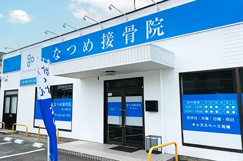なつめ接骨院 篠ケ瀬町店